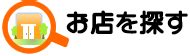 静岡県 マッサージ お店を探す(1頁)